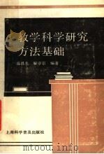 教育科学研究方法基础 1989 PDF电子版封面 7542702122 盛昌兆,解守宗编著