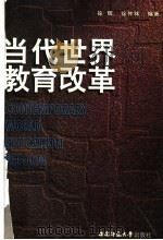 当代世界教育改革 1999 PDF电子版封面 7562116148 徐辉,徐仲林编著