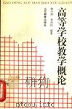 高等学校教学概论 1995 PDF电子版封面 7532821889 柳中海,林尚信编著