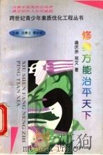修身方能治平天下 1998 PDF电子版封面 7310010434 翁庆余,郑文著