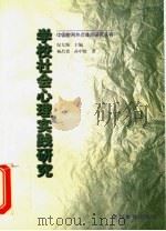 学校社会心理实践研究 1999 PDF电子版封面 7540833319 纪大海主编;杨昌勇,孙中欣著