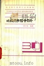 比较图书馆学引论 1993 PDF电子版封面 7310006143 钟守真编著