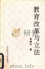 教育改革与立法 1994 PDF电子版封面 7560214169 吴福生著