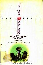 心灵的沟通 1999 PDF电子版封面 7810474243 汪笑梅主编