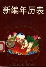 新编年历表（1991 PDF版）