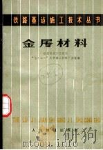 金属材料 1978 PDF电子版封面 15043·6128 铁道部第二工程局,“七·二一”大学第二材料厂分校编