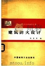 建筑防火设计 1977 PDF电子版封面 15040·3425 巩景笑编
