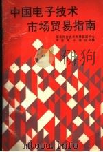 中国电子技术市场贸易指南 1991 PDF电子版封面 7505315072 国家科委技术市场促进中心,中国电子报社合编