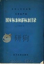 中华人民共和国工农业产品国家标准目录 1972 1972 PDF电子版封面 15169·338 技术标准出版社编