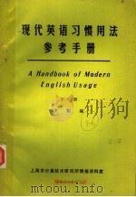 现代英语习惯用法参考手册 下 PDF电子版封面 夕阳编