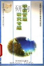 学校管理研究专题 1997 PDF电子版封面 7110042286 国家教育委员会人事司组织编写;安文铸主编