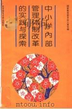 中小学内部管理体制改革的实践与探索 1994 PDF电子版封面 7303033592 国家教育委员会人事司编