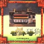 哲蚌寺 1997 PDF电子版封面 7801133234 郑堆撰稿;陈宗烈等摄影
