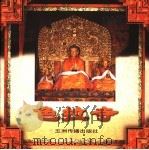 色拉寺 1997 PDF电子版封面 7801133196 熊文彬撰稿;次旺仁钦等摄影