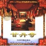 甘丹寺 1997 PDF电子版封面 7801133110 熊文彬撰稿;朱启良等摄影