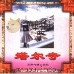 塔尔寺（1997 PDF版）