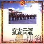 62项援藏工程 1997 PDF电子版封面 7801131681 梅朵撰稿;艾俊生等摄影
