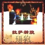 拉萨新貌 1996 PDF电子版封面 780113169X 梅朵撰稿;杜泽泉等摄影