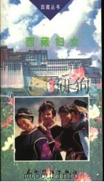 西藏妇女 1994 PDF电子版封面 7801130006 刘中陆著