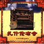 扎什伦布寺 1997 PDF电子版封面 7801133277 郑堆撰稿;吴卫平等摄影