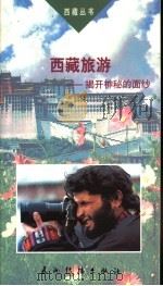 西藏旅游 揭开神秘的面纱 1995 PDF电子版封面 7801130782 李海瑞著