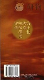 第十世班禅额尔德尼评传   1998  PDF电子版封面  7801134702  洛卓吉村著 
