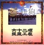 62项援藏工程（1996年12月第1版 PDF版）