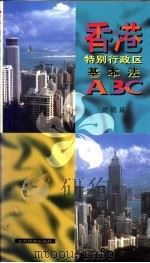 香港特别行政区基本法ABC 简体字 中文版 1995 PDF电子版封面 7801130944 刘清泉编