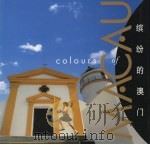 缤纷的澳门 1999 PDF电子版封面 7801136381 世界华人摄影学会编