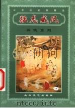 异侠系列 猛龙威凤 下 PDF电子版封面 7806801685 (台湾)云中岳著