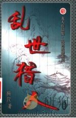 乱世猎人  第25卷（ PDF版）
