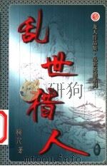 乱世猎人 第20卷 PDF电子版封面 7503920467 龙人著