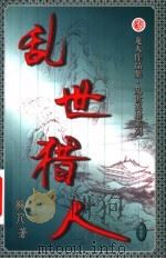 乱世猎人 第21卷 PDF电子版封面 7503920467 龙人著