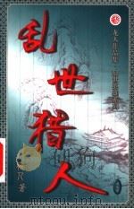 乱世猎人 第22卷 PDF电子版封面 7503920467 龙人著