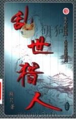 乱世猎人  第24卷（ PDF版）