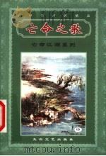 亡命江湖系列  亡命之歌  中（ PDF版）