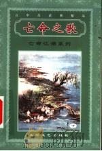 亡命江湖系列  亡命之歌  下（ PDF版）
