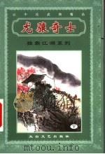 龙骧奇士  下（ PDF版）