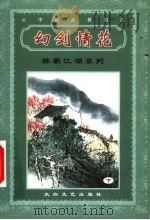 幻剑情花  下（ PDF版）