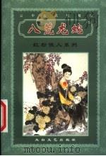 红粉佳人系列 八荒龙蛇 下 PDF电子版封面 7806801545 (台湾)云中岳著