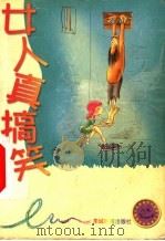 女人真搞笑 第1册 1999 PDF电子版封面 7806510117 公元人编