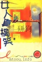 女人真搞笑 第2册 1999 PDF电子版封面 7806510117 公元人编
