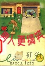 男人更搞笑 第1册 1999 PDF电子版封面 7806510125 公元人编