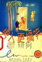 男人更搞笑 第2册 1999 PDF电子版封面 7806510125 公元人编