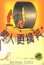 男人更搞笑 第3册 1999 PDF电子版封面 7806510125 公元人编