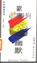 家庭幽默 1995 PDF电子版封面 7506005980 陈红彦编