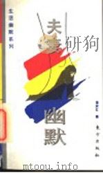 夫妻幽默 1996 PDF电子版封面 7506006812 福欣红编