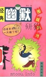 经典幽默:围城内外 1999 PDF电子版封面 7806075588 林夕编