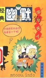 经典幽默  中外名人（1999 PDF版）