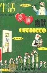 生活·爱情·幽默 下 1998 PDF电子版封面 7805067120 笑林著